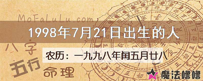 1998年7月21日出生的八字怎么样？