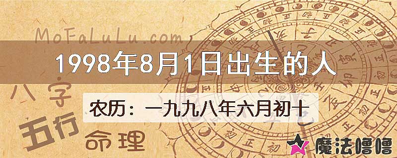 1998年8月1日出生的八字怎么样？