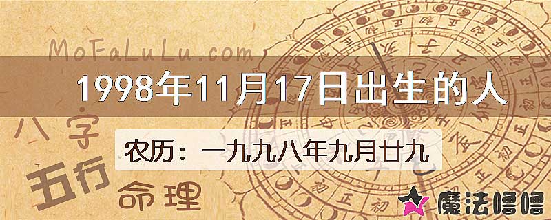 1998年11月17日出生的八字怎么样？