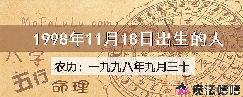 1998年11月18日出生的八字怎么样？