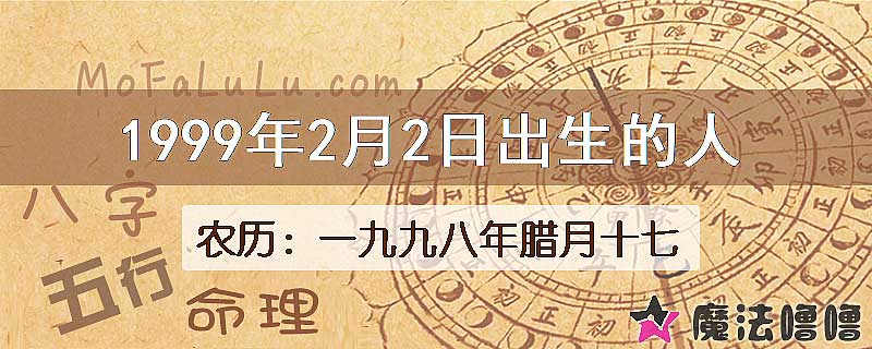 1999年2月2日出生的八字怎么样？