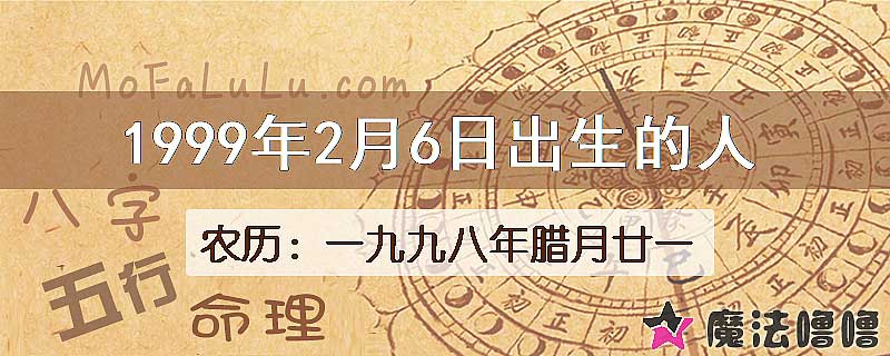 1999年2月6日出生的八字怎么样？