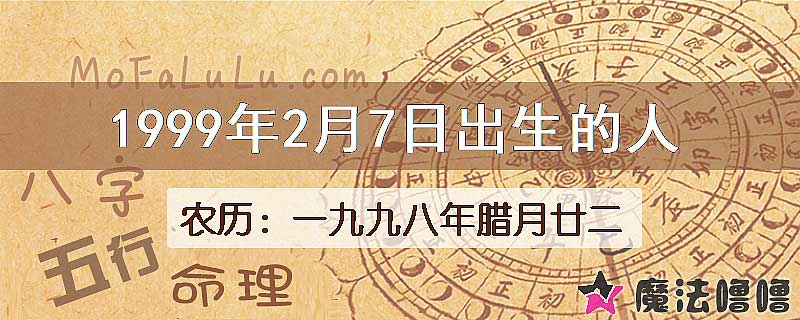 1999年2月7日出生的八字怎么样？