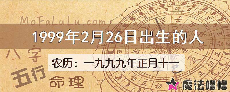 1999年2月26日出生的八字怎么样？