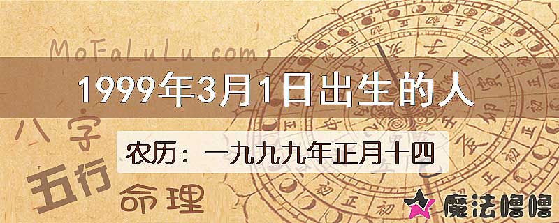 1999年3月1日出生的八字怎么样？