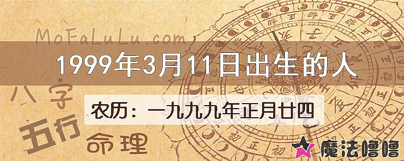 1999年3月11日出生的八字怎么样？