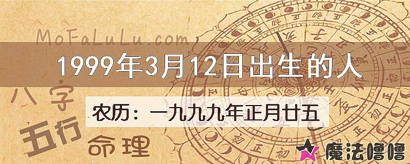 1999年3月12日出生的八字怎么样？