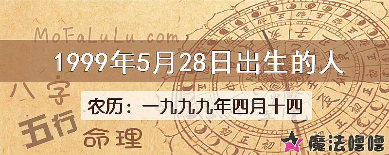 1999年5月28日出生的八字怎么样？