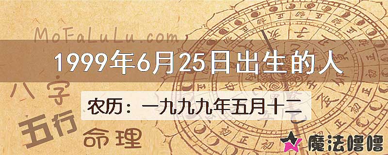 1999年6月25日出生的八字怎么样？