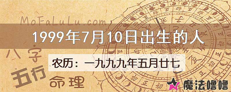 1999年7月10日出生的八字怎么样？