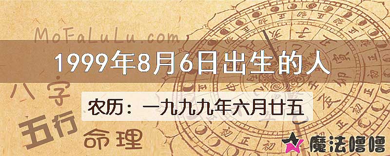 1999年8月6日出生的八字怎么样？