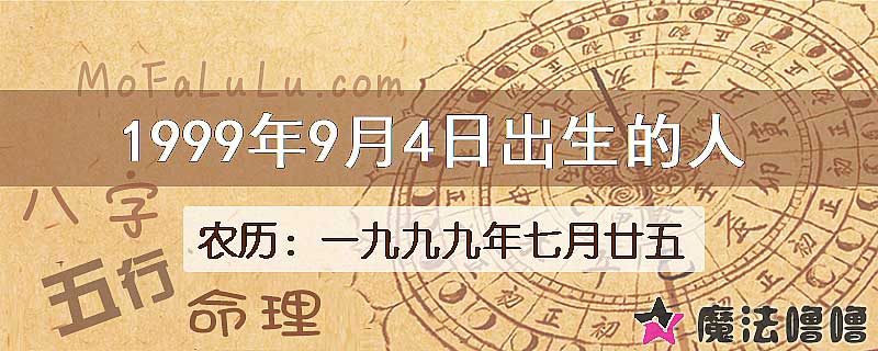 1999年9月4日出生的八字怎么样？