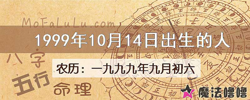 1999年10月14日出生的八字怎么样？