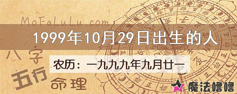 1999年10月29日出生的八字怎么样？