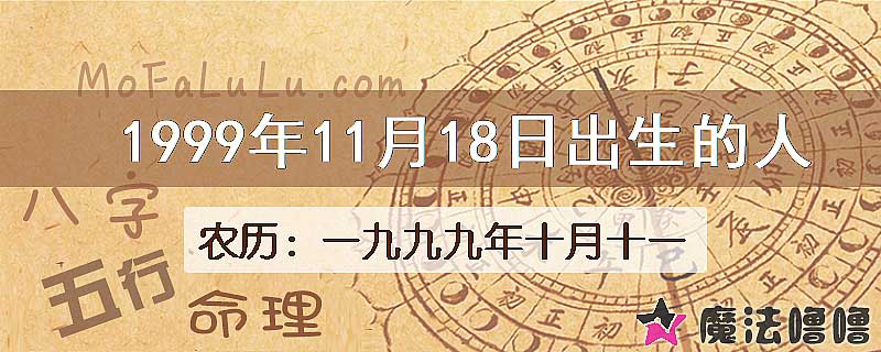 1999年11月18日出生的八字怎么样？