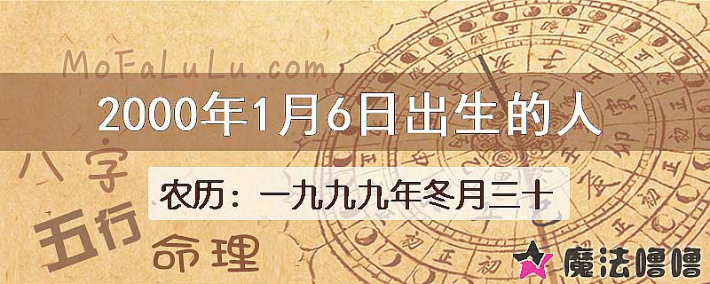 2000年1月6日出生的八字怎么样？