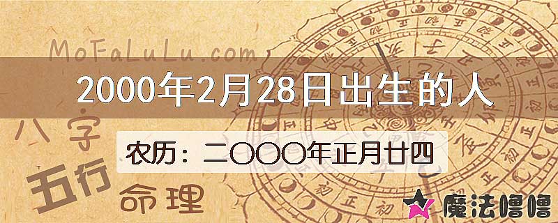 2000年2月28日出生的八字怎么样？