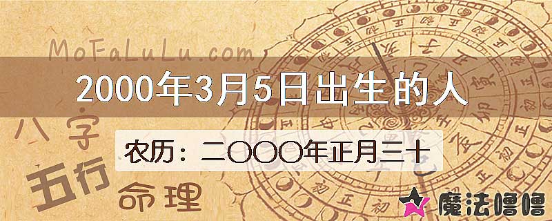 2000年3月5日出生的八字怎么样？