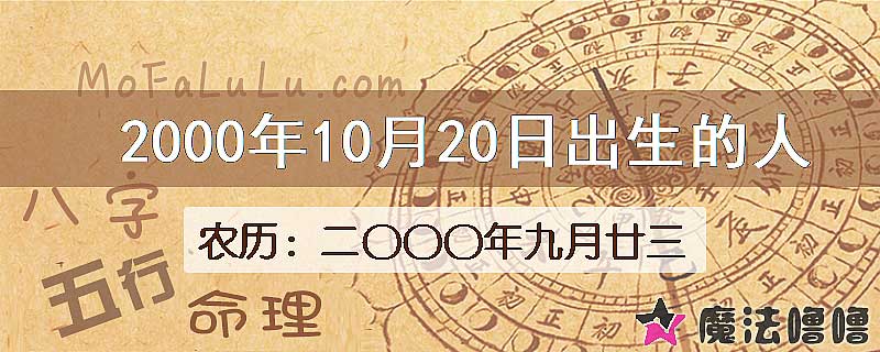 2000年10月20日出生的八字怎么样？