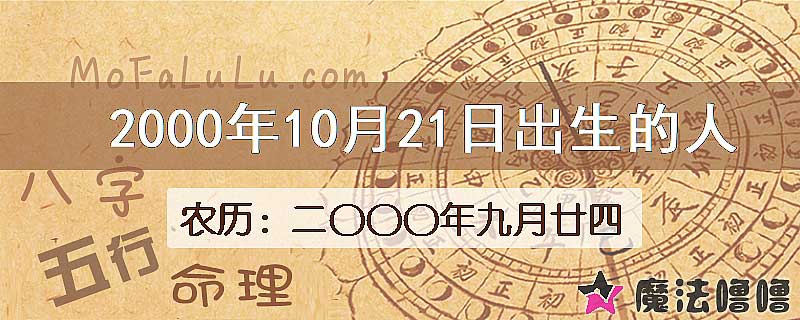 2000年10月21日出生的八字怎么样？