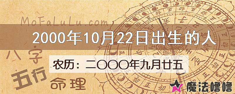 2000年10月22日出生的八字怎么样？