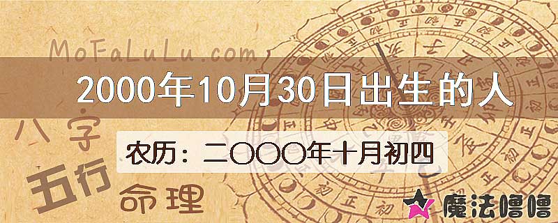 2000年10月30日出生的八字怎么样？