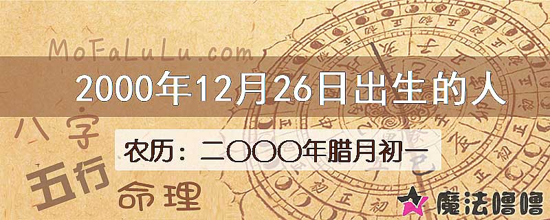 2000年12月26日出生的八字怎么样？