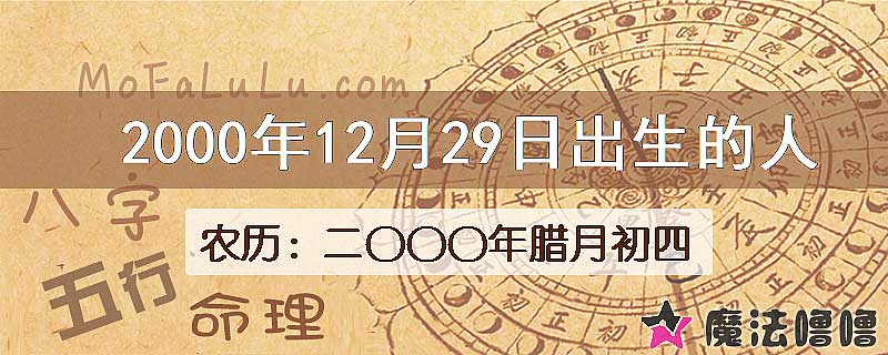 2000年12月29日出生的八字怎么样？