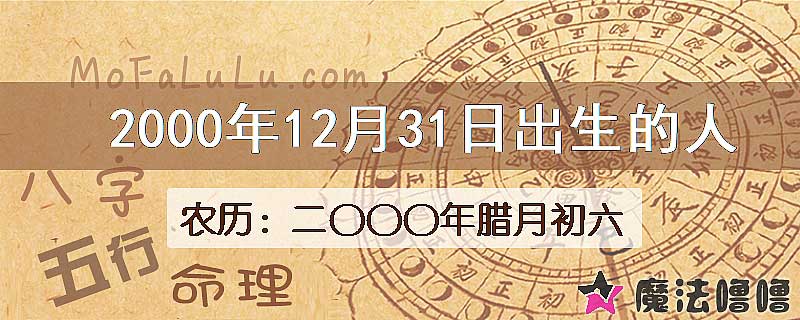 2000年12月31日出生的八字怎么样？