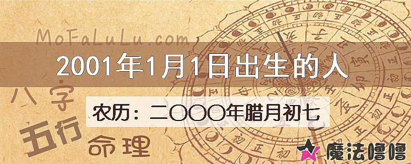 2001年1月1日出生的八字怎么样？