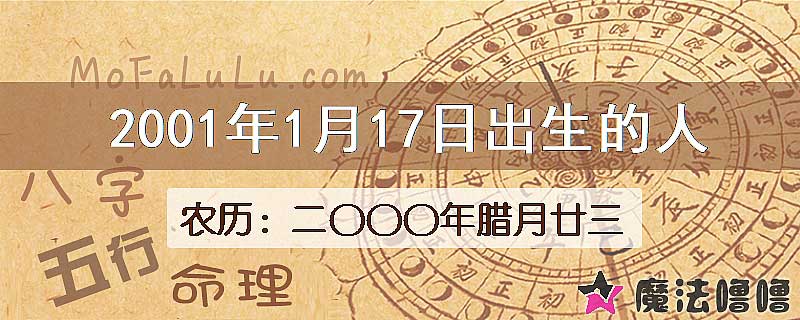 2001年1月17日出生的八字怎么样？