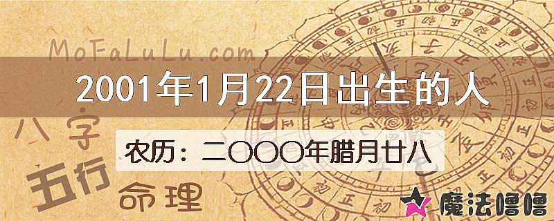 2001年1月22日出生的八字怎么样？