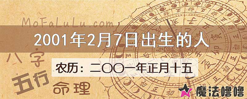 2001年2月7日出生的八字怎么样？