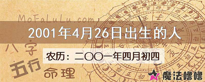 2001年4月26日出生的八字怎么样？