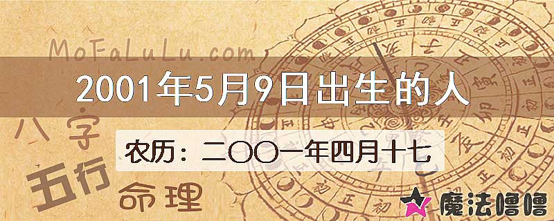 2001年5月9日出生的八字怎么样？