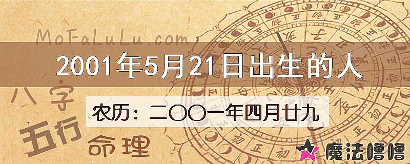 2001年5月21日出生的八字怎么样？