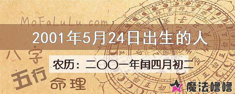 2001年5月24日出生的八字怎么样？