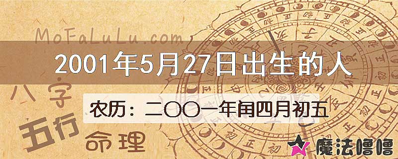 2001年5月27日出生的八字怎么样？