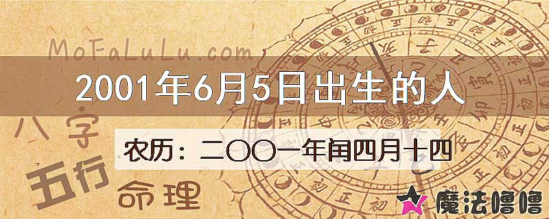 2001年6月5日出生的八字怎么样？