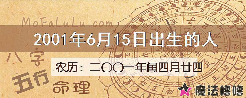 2001年6月15日出生的八字怎么样？