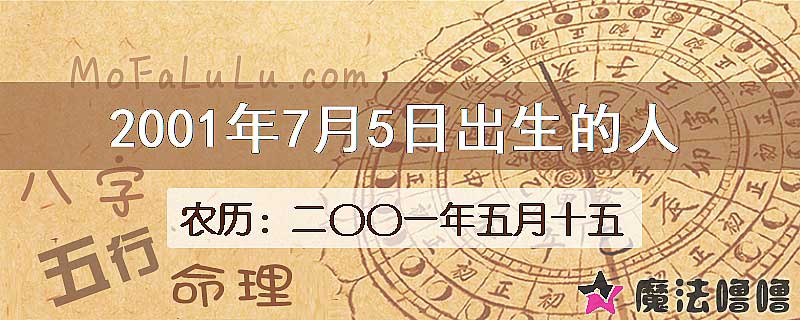 2001年7月5日出生的人