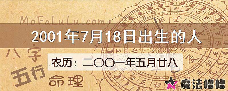 2001年7月18日出生的八字怎么样？