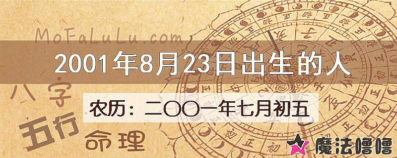 2001年8月23日出生的八字怎么样？