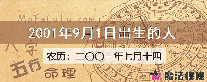 2001年9月1日出生的八字怎么样？