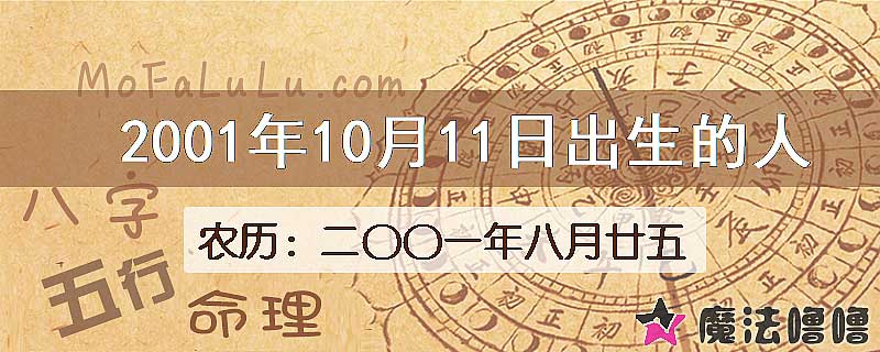 2001年10月11日出生的八字怎么样？