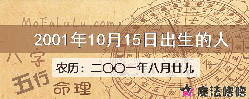 2001年10月15日出生的人