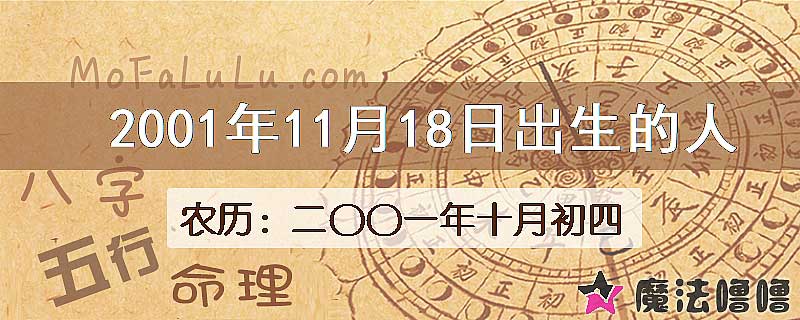 2001年11月18日出生的八字怎么样？