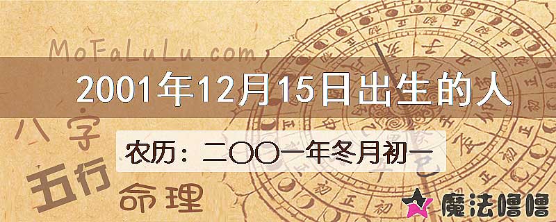 2001年12月15日出生的八字怎么样？