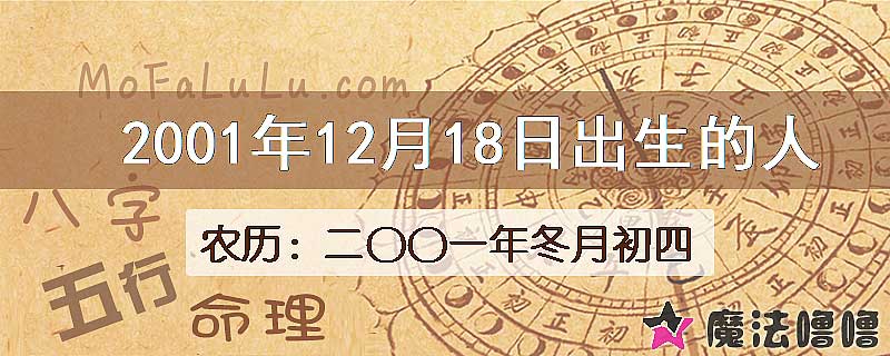 2001年12月18日出生的八字怎么样？