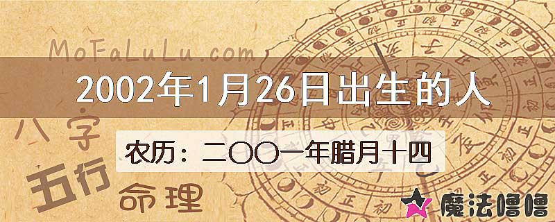 2002年1月26日出生的八字怎么样？